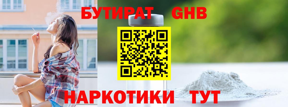 Бутират бутандиол  Вход с VPN  Гагарин 
